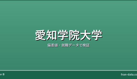 愛知学院大学は誰でも入れる？やばい？偏差値・就職データで検証
