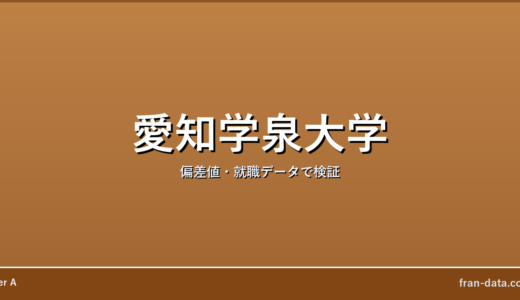 愛知学泉大学はやばい？Fラン？偏差値・就職データで検証