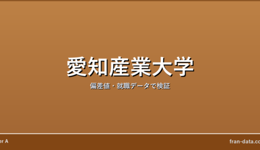 愛知産業大学はやばい？Fラン？偏差値・就職データで検証