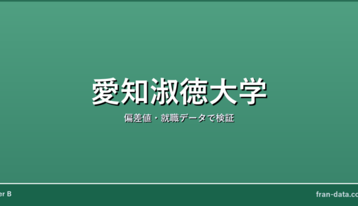 愛知淑徳大学は恥ずかしい？やばい？偏差値・就職データで検証