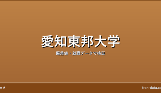 愛知東邦大学は恥ずかしい？Fラン？偏差値・就職データで検証