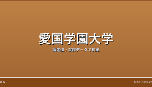 愛国学園大学はやばい？Fラン？偏差値・就職データで検証