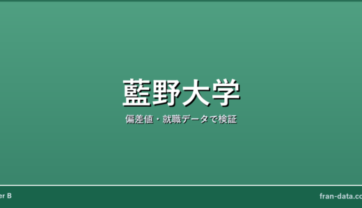 藍野大学は恥ずかしい？Fラン？偏差値・就職データで検証