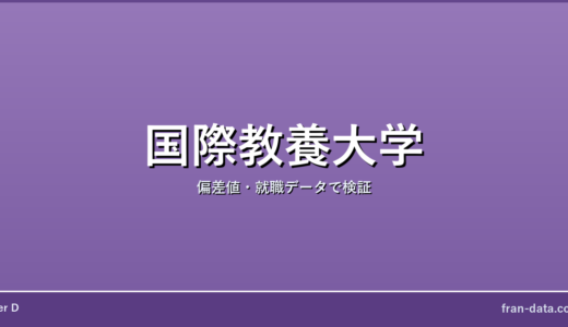 国際教養大学はFラン？偏差値・就職データで検証