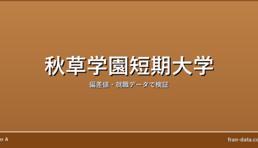 秋草学園短期大学はFラン？偏差値・就職データで検証