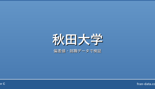 秋田大学はやばい？恥ずかしい？偏差値・就職データで検証