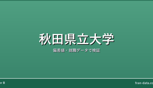 秋田県立大学は恥ずかしい？やばい？偏差値・就職データで検証