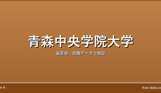 青森中央学院大学はFラン？やばい？偏差値・就職データで検証