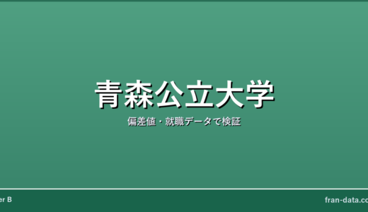 青森公立大学は恥ずかしい？Fラン？偏差値・就職データで検証