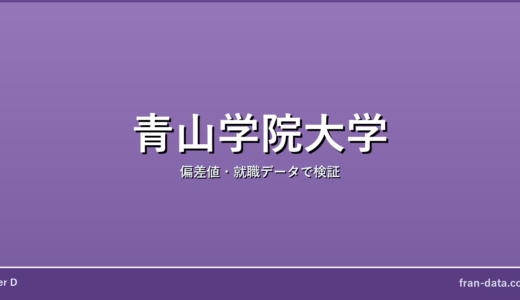 青山学院大学は恥ずかしい？やばい？偏差値・就職データで検証