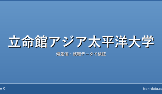 立命館アジア太平洋大学は恥ずかしい？Fラン？偏差値・就職データで検証