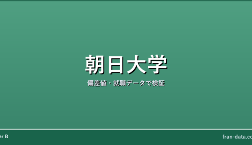 朝日大学はやばい？Fラン？偏差値・就職データで検証