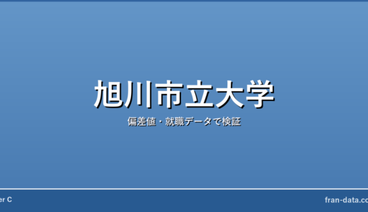 旭川市立大学はやばい？偏差値・就職データで検証