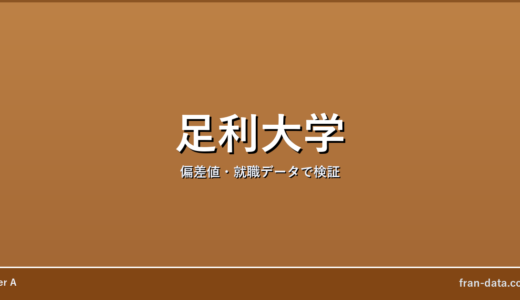 足利大学はやばい？Fラン？偏差値・就職データで検証