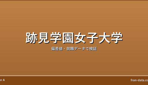 跡見学園女子大学はやばい？誰でも入れる？偏差値・就職データで検証