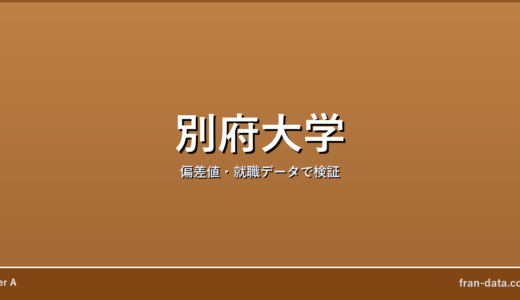 別府大学はやばい？Fラン？偏差値・就職データで検証