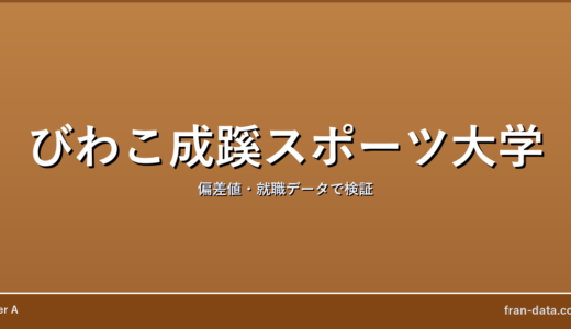 びわこ成蹊スポーツ大学は恥ずかしい？やばい？偏差値・就職データで検証