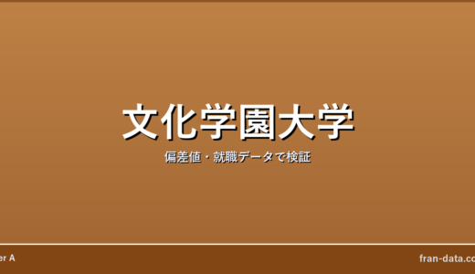 文化学園大学は恥ずかしい？Fラン？偏差値・就職データで検証