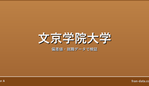 文京学院大学は誰でも入れる？Fラン？偏差値・就職データで検証