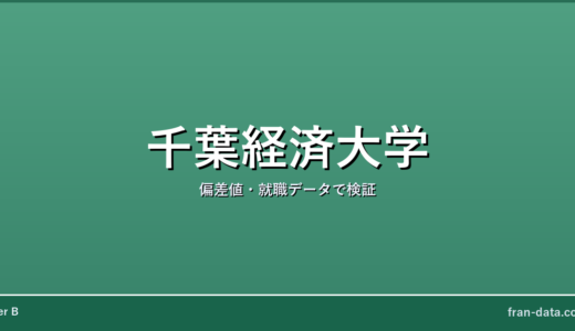 千葉経済大学はFラン？偏差値・就職データで検証
