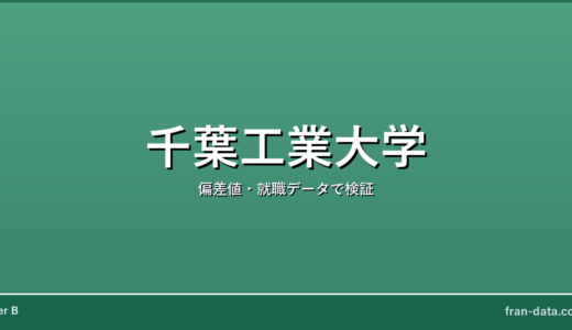 千葉工業大学は恥ずかしい？人生終わり？偏差値・就職データで検証