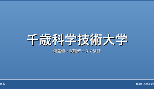 千歳科学技術大学は恥ずかしい？Fラン？偏差値・就職データで検証
