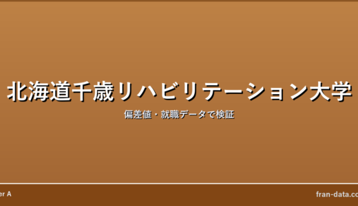 北海道千歳リハビリテーション大学はやばい？偏差値・就職データで検証