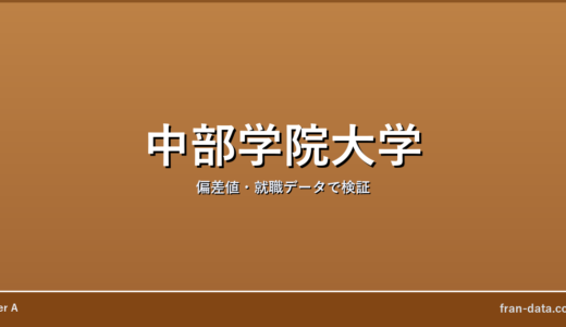 中部学院大学は恥ずかしい？偏差値・就職データで検証