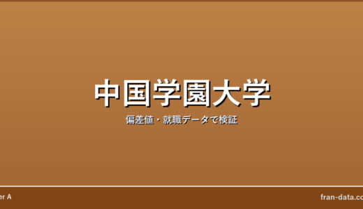 中国学園大学はやばい？偏差値・就職データで検証