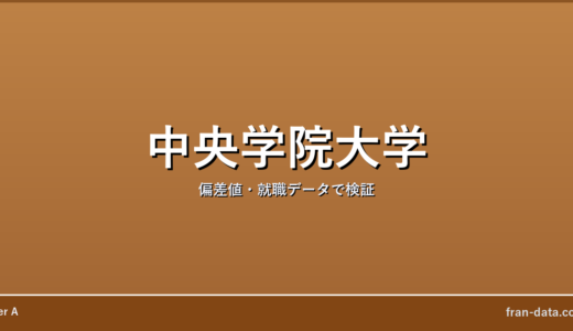 中央学院大学は恥ずかしい？Fラン？偏差値・就職データで検証