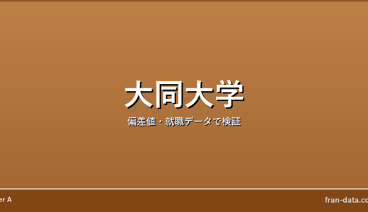 大同大学は恥ずかしい？Fラン？偏差値・就職データで検証