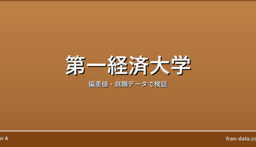 第一経済大学はやばい？偏差値・就職データで検証