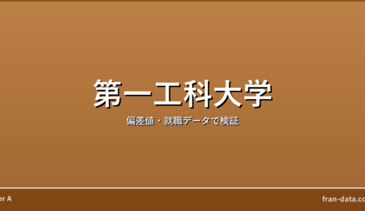 第一工科大学はやばい？Fラン？偏差値・就職データで検証