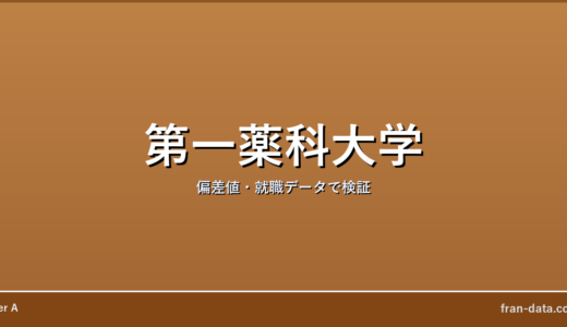 第一薬科大学は恥ずかしい？やばい？偏差値・就職データで検証