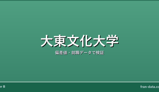 大東文化大学は恥ずかしい？人生終わり？偏差値・就職データで検証