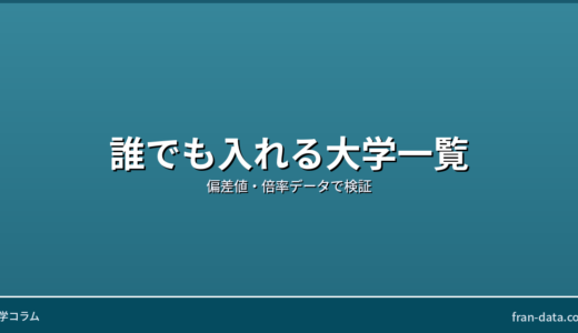 誰でも入れる大学一覧｜偏差値・倍率データで検証