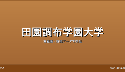 田園調布学園大学はFラン？偏差値・就職データで検証