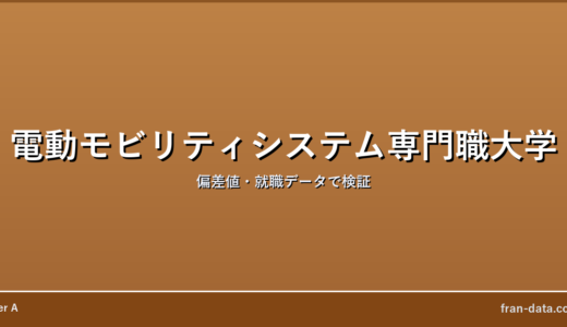 電動モビリティシステム専門職大学はやばい？偏差値・就職データで検証