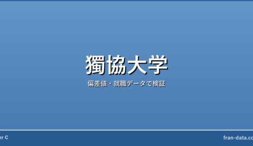 獨協大学は学歴コンプ？偏差値・就職データで検証
