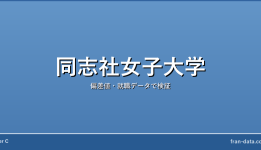 同志社女子大学はやばい？恥ずかしい？偏差値・就職データで検証