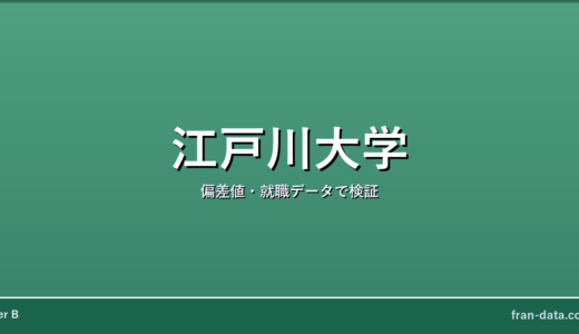 江戸川大学はFラン？恥ずかしい？偏差値・就職データで検証