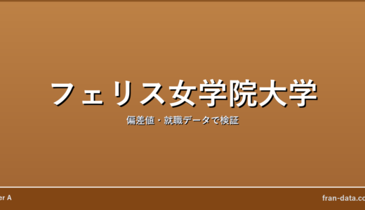 フェリス女学院大学は恥ずかしい？偏差値・就職データで検証