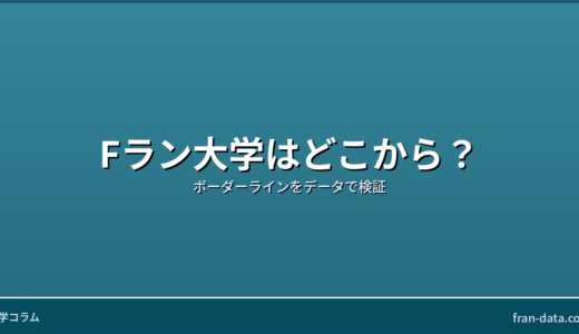 Fラン大学はどこから？偏差値のボーダーラインをデータで検証