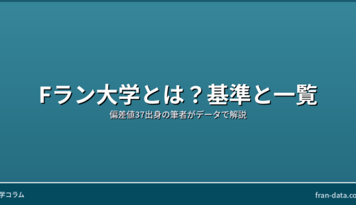 Fラン大学とは？基準・一覧・就職の現実をデータで解説