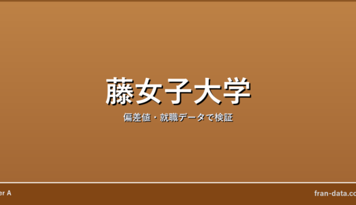 藤女子大学はFラン？偏差値・就職データで検証