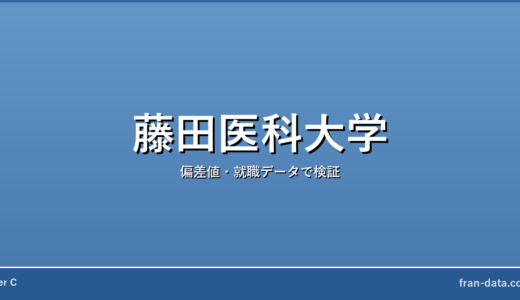 藤田医科大学は恥ずかしい？やばい？偏差値・就職データで検証