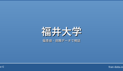 福井大学はやばい？恥ずかしい？偏差値・就職データで検証