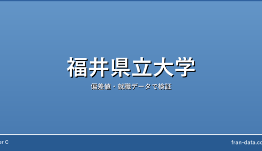 福井県立大学はやばい？恥ずかしい？偏差値・就職データで検証
