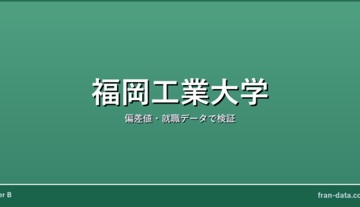 福岡工業大学はやばい？恥ずかしい？偏差値・就職データで検証