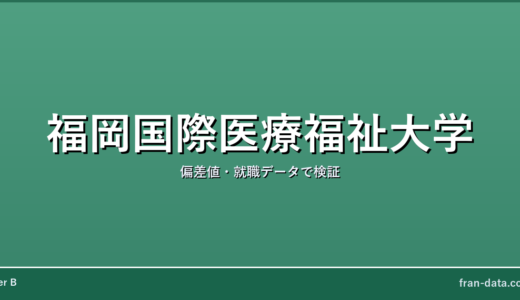 福岡国際医療福祉大学はFラン？偏差値・就職データで検証